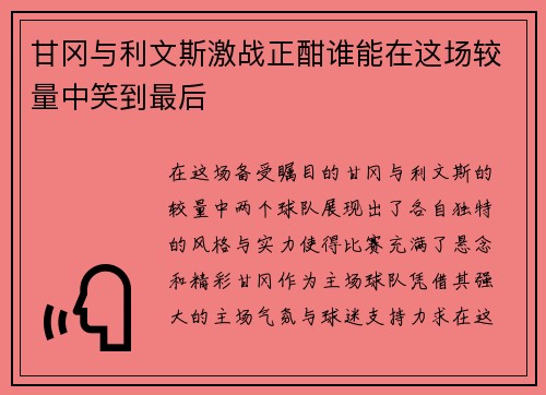 甘冈与利文斯激战正酣谁能在这场较量中笑到最后