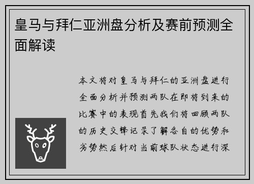 皇马与拜仁亚洲盘分析及赛前预测全面解读