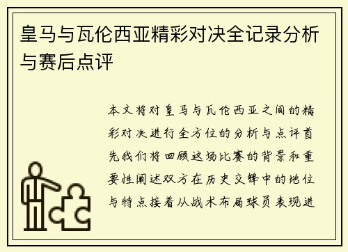 皇马与瓦伦西亚精彩对决全记录分析与赛后点评