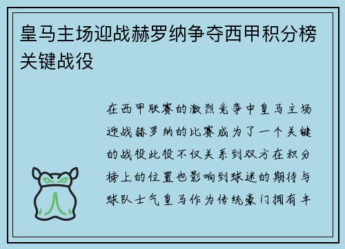 皇马主场迎战赫罗纳争夺西甲积分榜关键战役