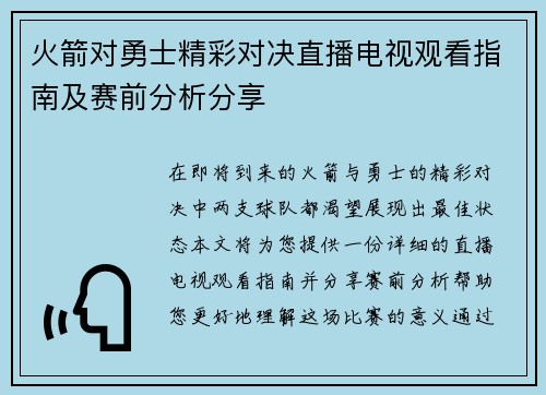 火箭对勇士精彩对决直播电视观看指南及赛前分析分享