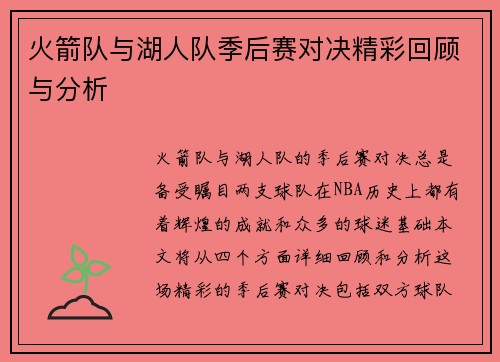 火箭队与湖人队季后赛对决精彩回顾与分析