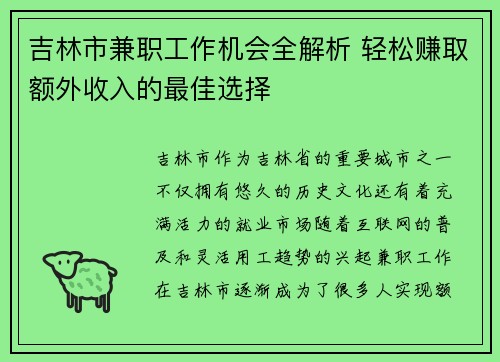 吉林市兼职工作机会全解析 轻松赚取额外收入的最佳选择