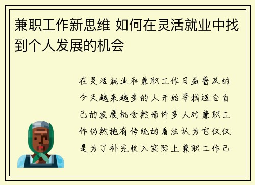 兼职工作新思维 如何在灵活就业中找到个人发展的机会