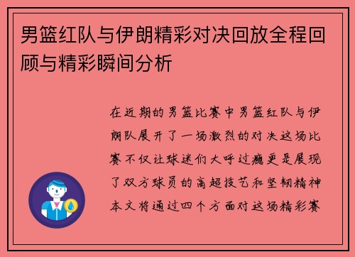 男篮红队与伊朗精彩对决回放全程回顾与精彩瞬间分析
