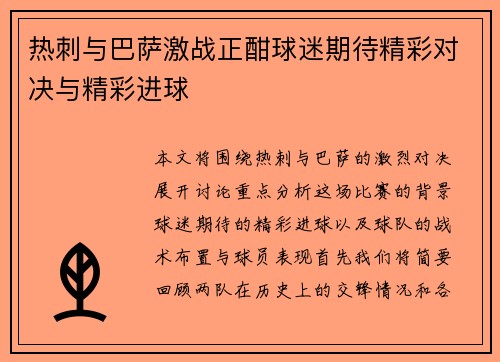 热刺与巴萨激战正酣球迷期待精彩对决与精彩进球