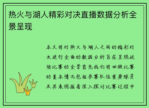 热火与湖人精彩对决直播数据分析全景呈现