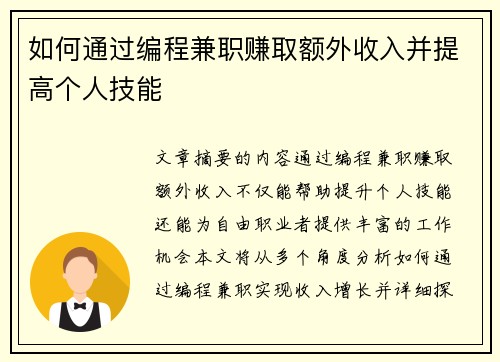 如何通过编程兼职赚取额外收入并提高个人技能