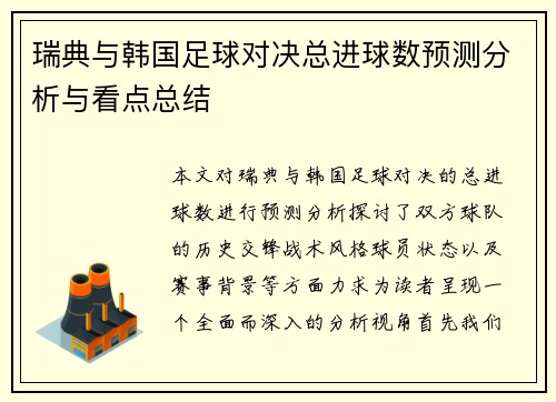 瑞典与韩国足球对决总进球数预测分析与看点总结