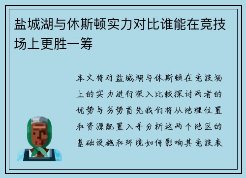 盐城湖与休斯顿实力对比谁能在竞技场上更胜一筹