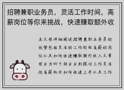 招聘兼职业务员，灵活工作时间，高薪岗位等你来挑战，快速赚取额外收入