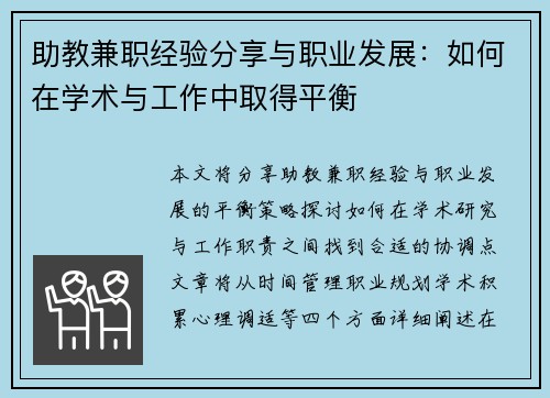 助教兼职经验分享与职业发展：如何在学术与工作中取得平衡
