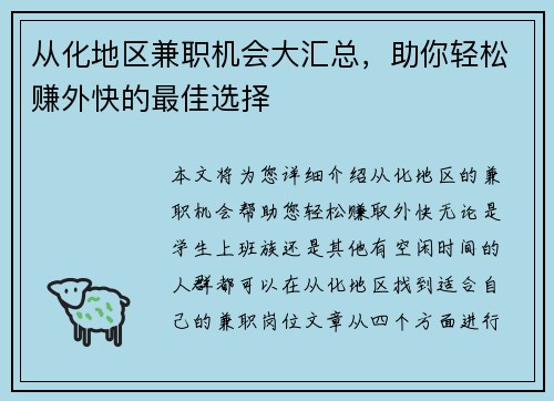 从化地区兼职机会大汇总，助你轻松赚外快的最佳选择