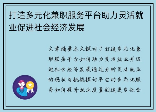 打造多元化兼职服务平台助力灵活就业促进社会经济发展