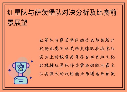 红星队与萨茨堡队对决分析及比赛前景展望