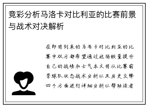 竞彩分析马洛卡对比利亚的比赛前景与战术对决解析