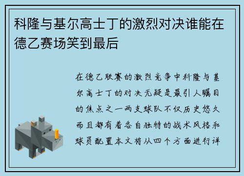 科隆与基尔高士丁的激烈对决谁能在德乙赛场笑到最后