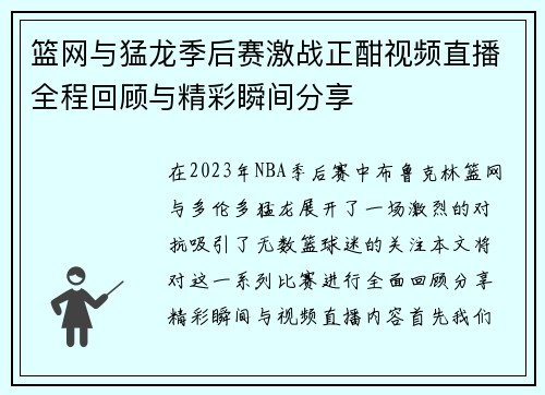 篮网与猛龙季后赛激战正酣视频直播全程回顾与精彩瞬间分享