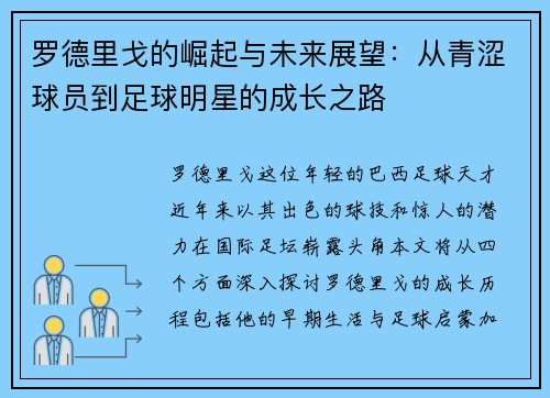 罗德里戈的崛起与未来展望：从青涩球员到足球明星的成长之路