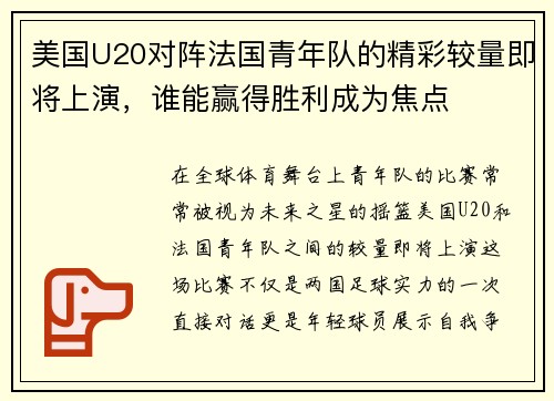 美国U20对阵法国青年队的精彩较量即将上演，谁能赢得胜利成为焦点
