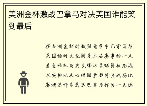 美洲金杯激战巴拿马对决美国谁能笑到最后