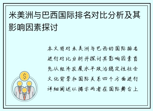 米美洲与巴西国际排名对比分析及其影响因素探讨