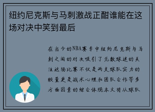 纽约尼克斯与马刺激战正酣谁能在这场对决中笑到最后