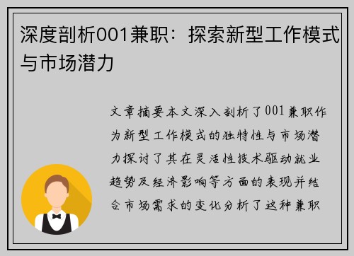 深度剖析001兼职：探索新型工作模式与市场潜力