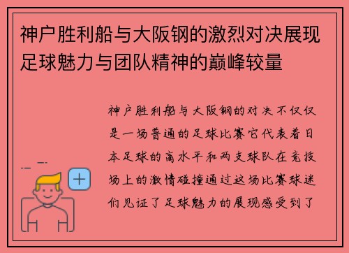 神户胜利船与大阪钢的激烈对决展现足球魅力与团队精神的巅峰较量