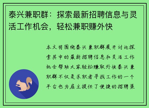 泰兴兼职群：探索最新招聘信息与灵活工作机会，轻松兼职赚外快