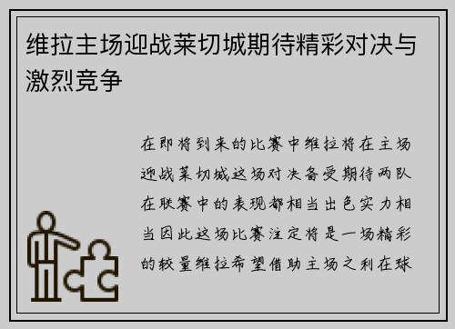 维拉主场迎战莱切城期待精彩对决与激烈竞争