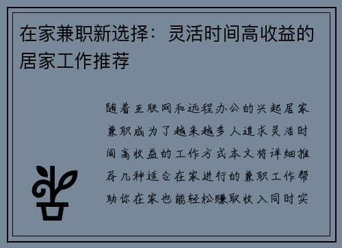 在家兼职新选择：灵活时间高收益的居家工作推荐