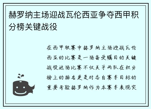 赫罗纳主场迎战瓦伦西亚争夺西甲积分榜关键战役