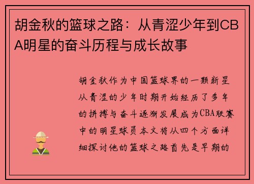 胡金秋的篮球之路：从青涩少年到CBA明星的奋斗历程与成长故事