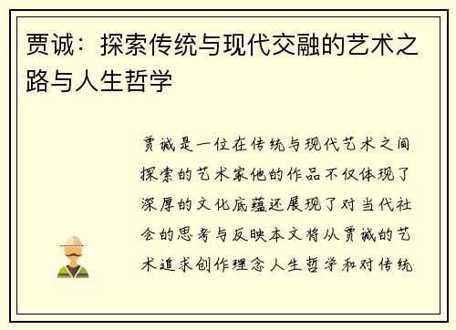 贾诚：探索传统与现代交融的艺术之路与人生哲学