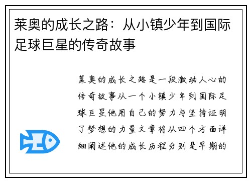 莱奥的成长之路：从小镇少年到国际足球巨星的传奇故事