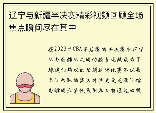 辽宁与新疆半决赛精彩视频回顾全场焦点瞬间尽在其中