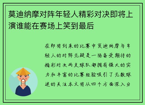 莫迪纳摩对阵年轻人精彩对决即将上演谁能在赛场上笑到最后