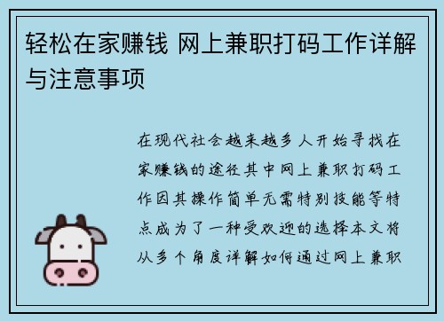 轻松在家赚钱 网上兼职打码工作详解与注意事项