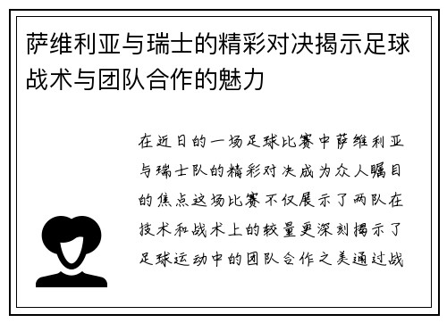 萨维利亚与瑞士的精彩对决揭示足球战术与团队合作的魅力