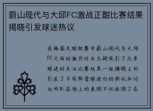 蔚山现代与大邱FC激战正酣比赛结果揭晓引发球迷热议