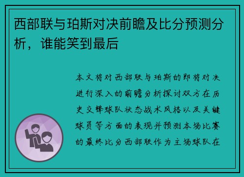 西部联与珀斯对决前瞻及比分预测分析，谁能笑到最后