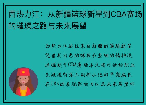 西热力江：从新疆篮球新星到CBA赛场的璀璨之路与未来展望