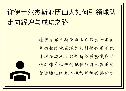 谢伊吉尔杰斯亚历山大如何引领球队走向辉煌与成功之路