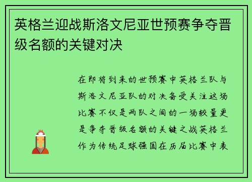 英格兰迎战斯洛文尼亚世预赛争夺晋级名额的关键对决
