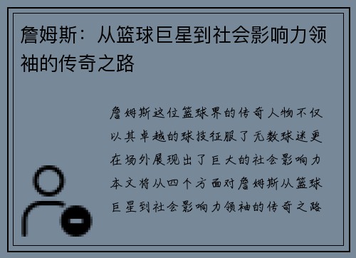 詹姆斯：从篮球巨星到社会影响力领袖的传奇之路