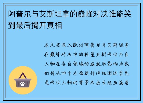 阿普尔与艾斯坦拿的巅峰对决谁能笑到最后揭开真相