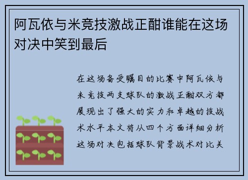 阿瓦依与米竞技激战正酣谁能在这场对决中笑到最后