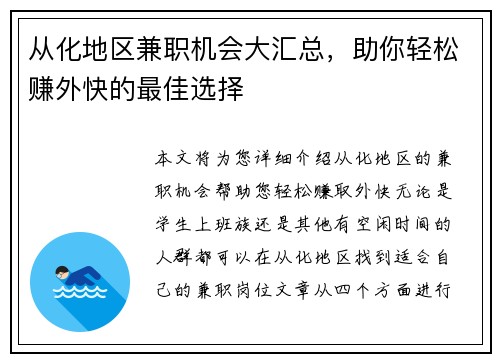 从化地区兼职机会大汇总，助你轻松赚外快的最佳选择