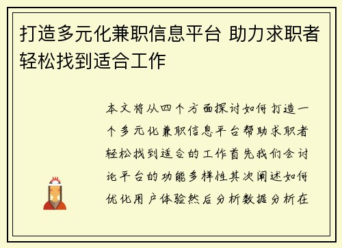打造多元化兼职信息平台 助力求职者轻松找到适合工作